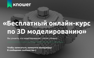 Бесплатный онлайн-курс по 3D-моделированию