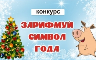 "Зарифмуй символ года!"