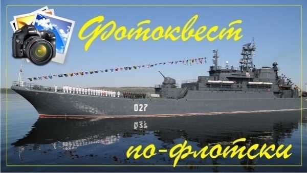 "Фотоквеста по-флотски". Поехали!