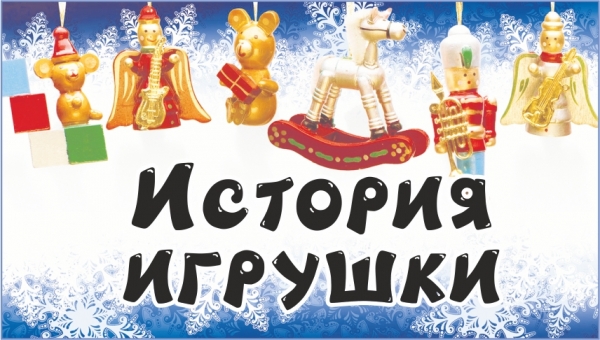 Новогодний конкурс "История игрушки"