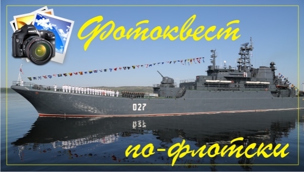 "Фотоквест по-флотски": прием заявок
