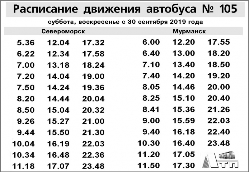 Расписание 105 автобуса мурманск североморск на сегодня. Расписание маршруток 105 Североморск Мурманск. Расписание 105 автобуса Канск.