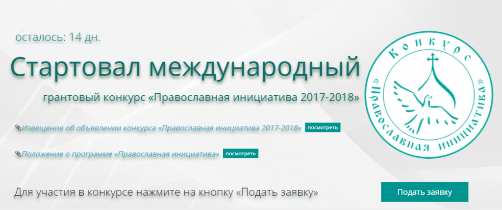 Православная инициатива 2023 грантовый конкурс. Православная инициатива. Фонд Соработничество логотип. Конкурс Соработничество. Православная инициатива 2021г грантовый конкурс.