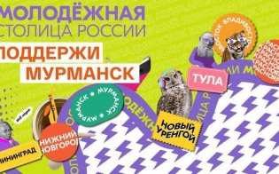 Поддержим Мурманск в голосовании за звание Молодежной столицы России