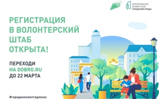 Волонтеры для поддержки голосования за объекты благоустройства