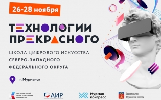 В Мурманске пройдут занятия окружной школы цифрового искусства