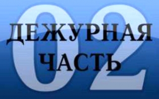 Сводка происшествий