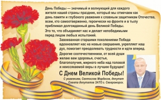 Поздравление с Днем Победы от Святослава Мордасова