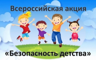 Всероссийская акция "Безопасность детства"