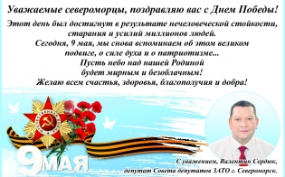 Поздравление с Днем Победы от Валентина Сердюка