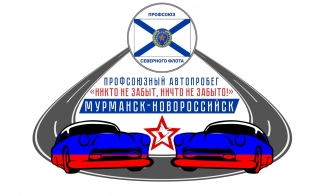 Автопробег Мурманск-Новороссийск