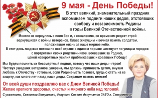 Поздравление с Днем Победы от Светланы Евтушенко