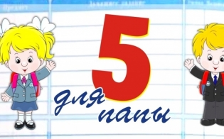 "5" для папы"