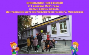 Новый режим работы Центральной детской библиотеки  имени С. Михалкова