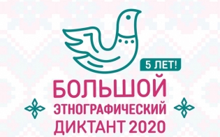 "Большой этнографический диктант" - 2020