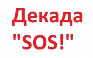 � 1 �� 10 ������� �������� ������������ ����� ������ �SOS!�