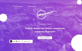 Бизнес-форум про инновации и карьеру будущего "iМурманск"