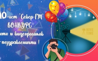 Конкурс на лучшее поздравление для радио