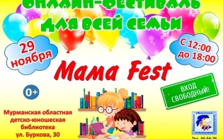 Онлайн-фестиваль «MAMA FEST!»