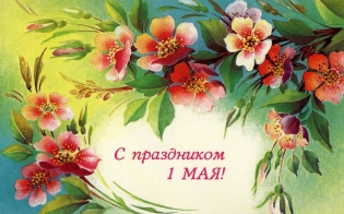 Олег Прасов и Евгений Алексеев поздравляют с 1 мая