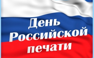 С Днем российской печати!
