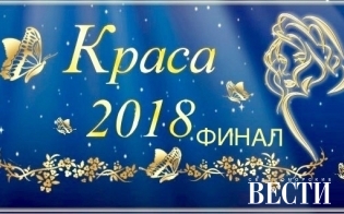 "Краса 2018 ФИНАЛ"
