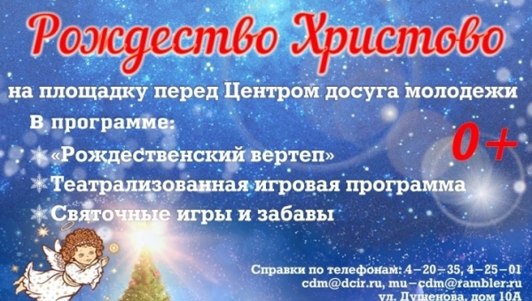 Завтра пройдет городской праздник «Рождество Христово»