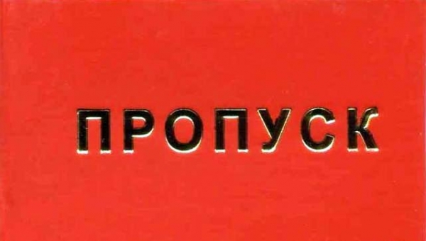 Как сделать пропуск в североморск. Смотреть фото Как сделать пропуск в североморск. Смотреть картинку Как сделать пропуск в североморск. Картинка про Как сделать пропуск в североморск. Фото Как сделать пропуск в североморск