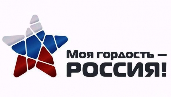 "Моя гордость - моя Россия!": открыт прием заявок