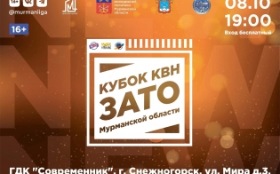 В Мурманской области впервые пройдет кубок КВН среди команд ЗАТО
